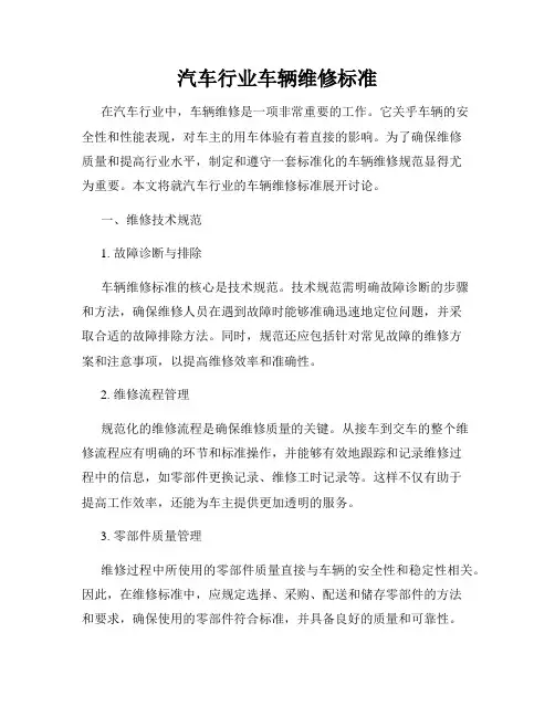 汽车行业车辆维修标准