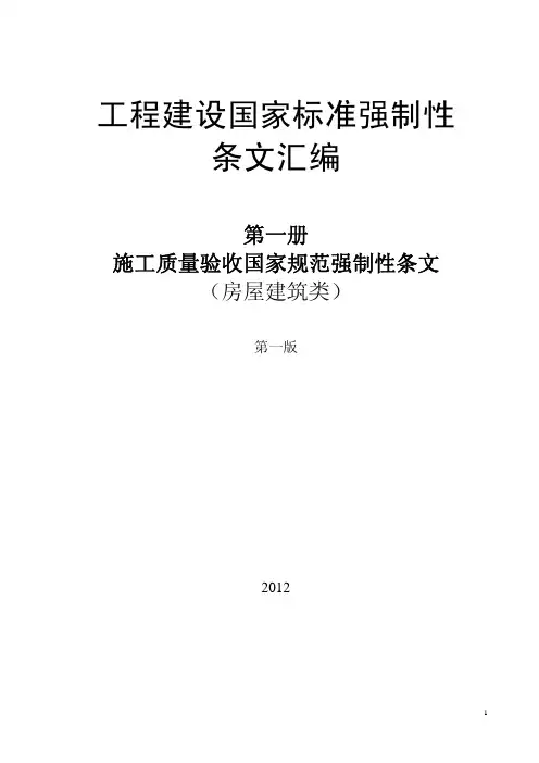 工程建设国家标准强制 条文汇编施工质量验收规范2012
