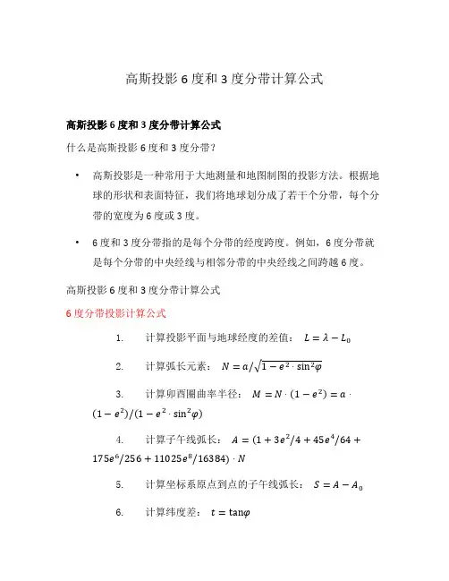 高斯投影6度和3度分带计算公式