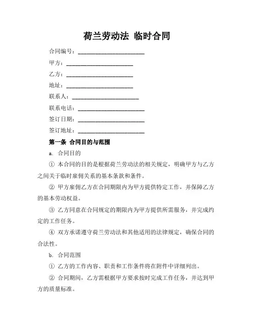 荷兰劳动法 临时合同
