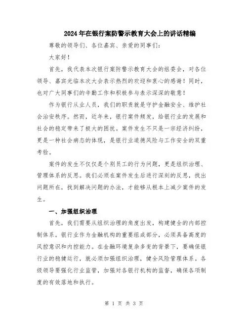 2024年在银行案防警示教育大会上的讲话精编