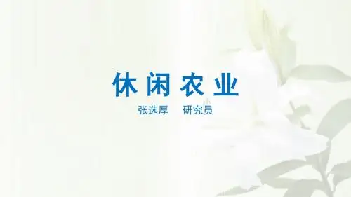 休 闲 农 业
