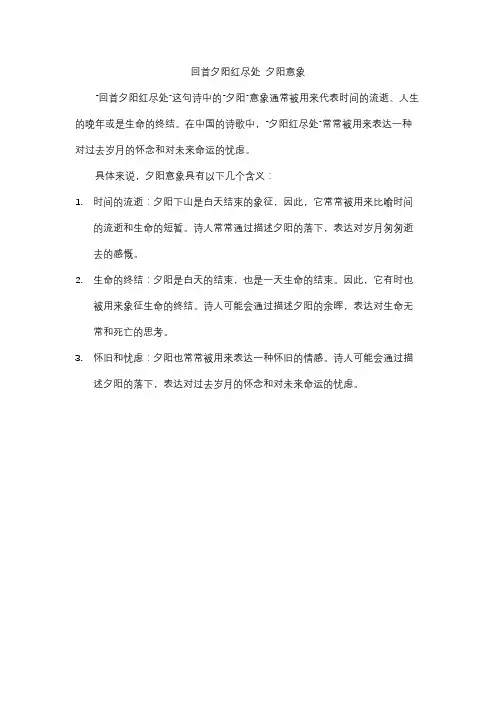 回首夕阳红尽处 夕阳意象