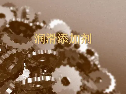 润滑添加剂