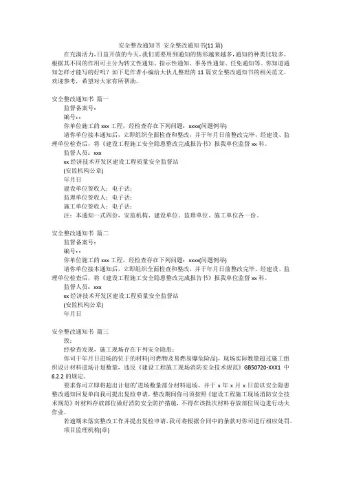 安全整改通知书 安全整改通知书(11篇)