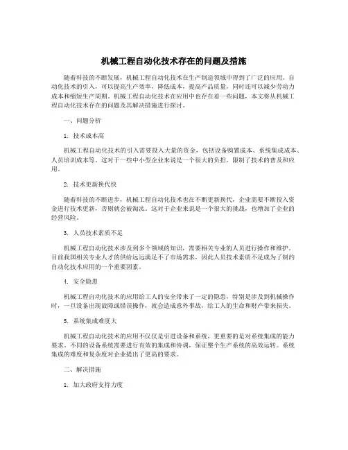 机械工程自动化技术存在的问题及措施