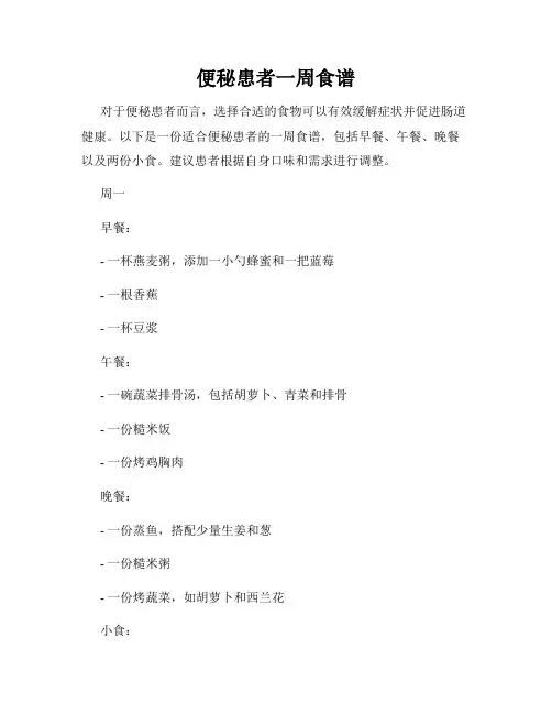 便秘患者一周食谱