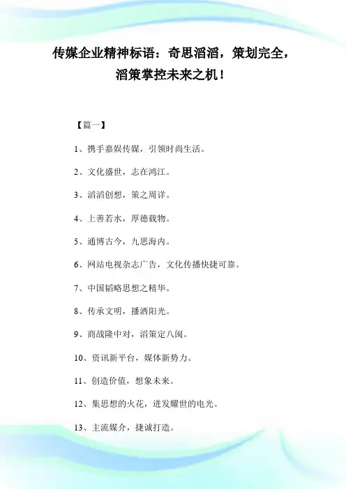 传媒公司精神标语：奇思滔滔,策划完全,滔策掌控未来之机!.doc