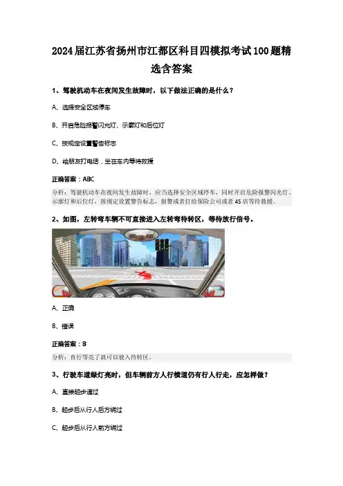 2024届江苏省扬州市江都区科目四模拟考试100题精选含答案