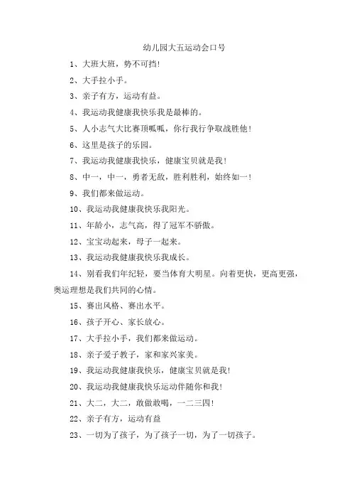 幼儿园大五运动会口号