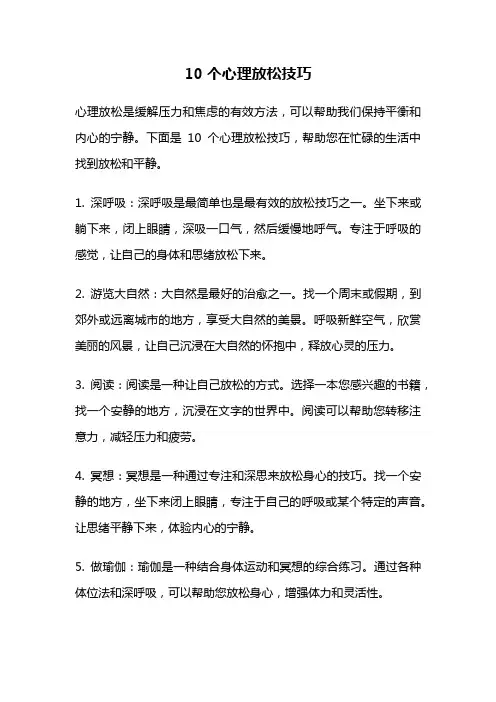 10个心理放松技巧