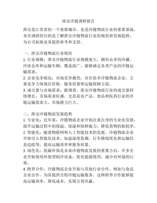 淮安冷链调研报告