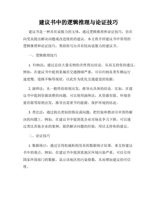 建议书中的逻辑推理与论证技巧