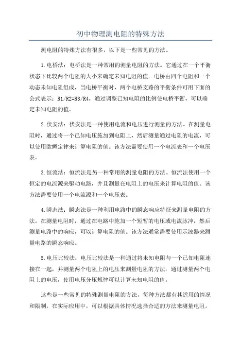 初中物理测电阻的特殊方法