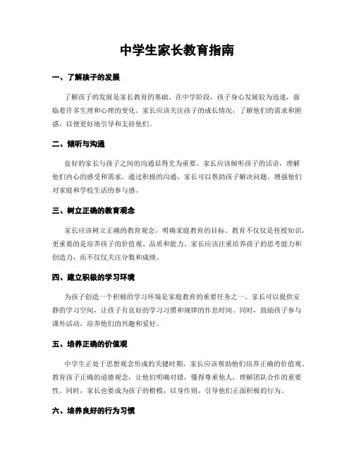 中学生家长教育指南