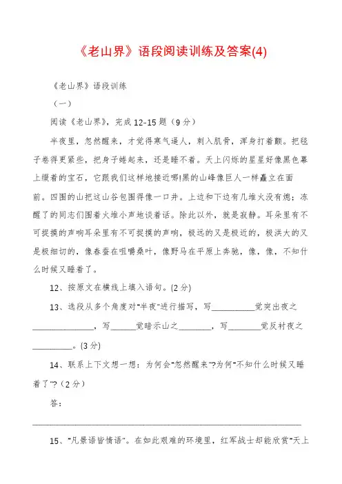 《老山界》语段阅读训练及答案(4)