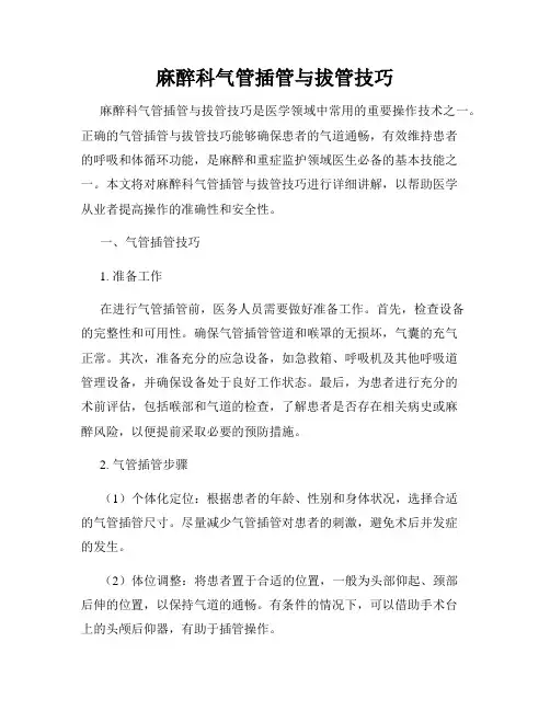 麻醉科气管插管与拔管技巧