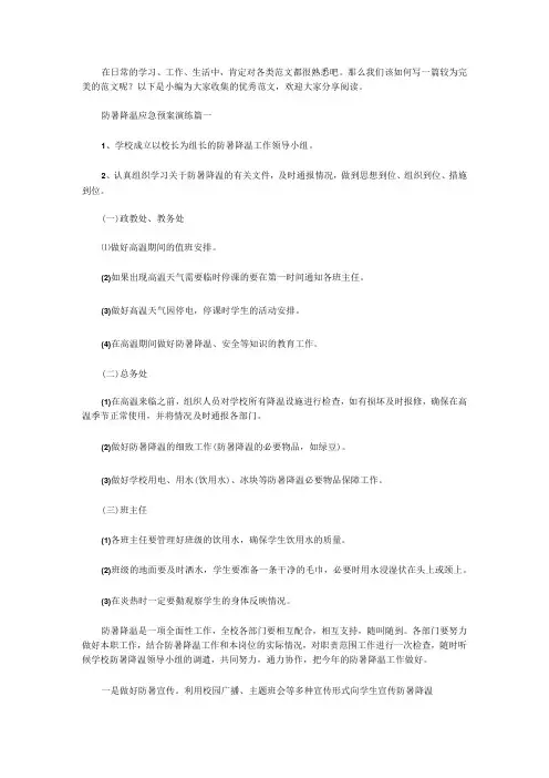 防暑降温应急预案演练(六篇)