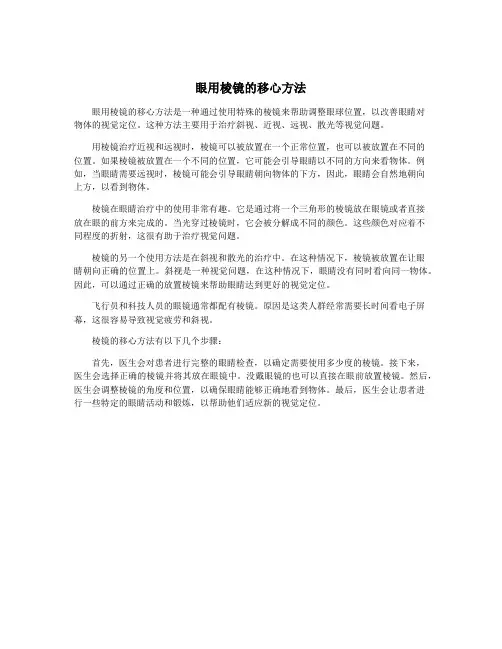 眼用棱镜的移心方法