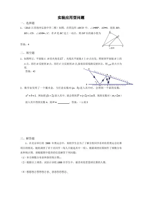 2013年全国名校初三模拟数学试卷分类汇编：40 实验应用型问题2013年全国名校初三模拟数学试卷分
