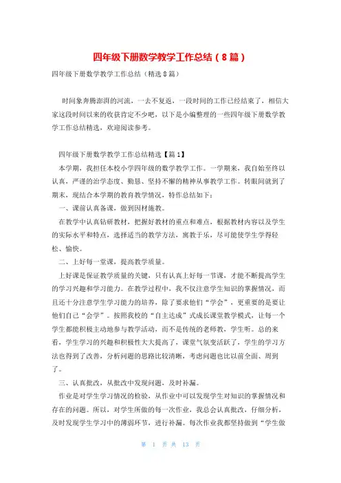四年级下册数学教学工作总结(8篇)