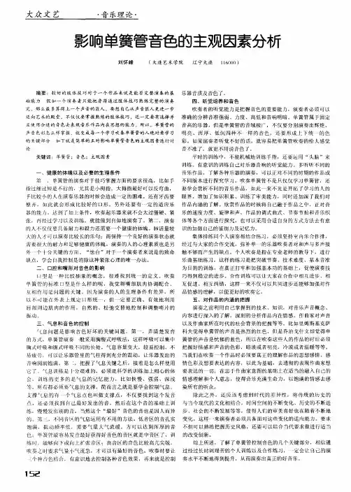 影响单簧管音色的主观因素分析