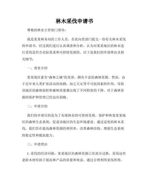 林木采伐申请书