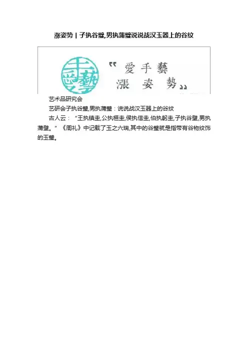 涨姿势丨子执谷璧,男执蒲璧说说战汉玉器上的谷纹