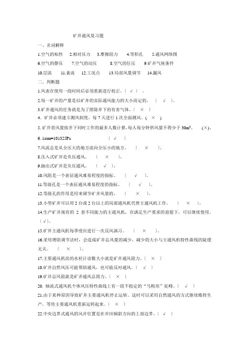 矿井通风复习题(有答案)