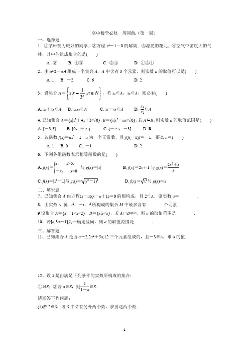 高中数学必修一周周练(第一周) - 副本