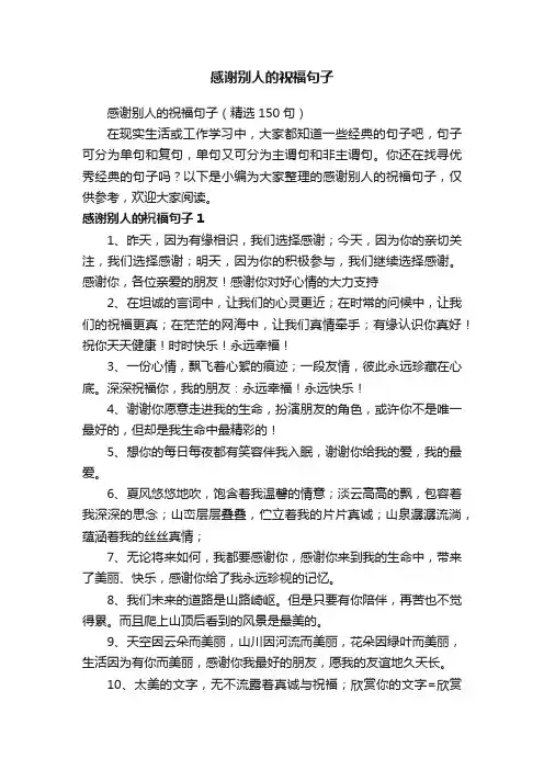 感谢别人的祝福句子（精选150句）