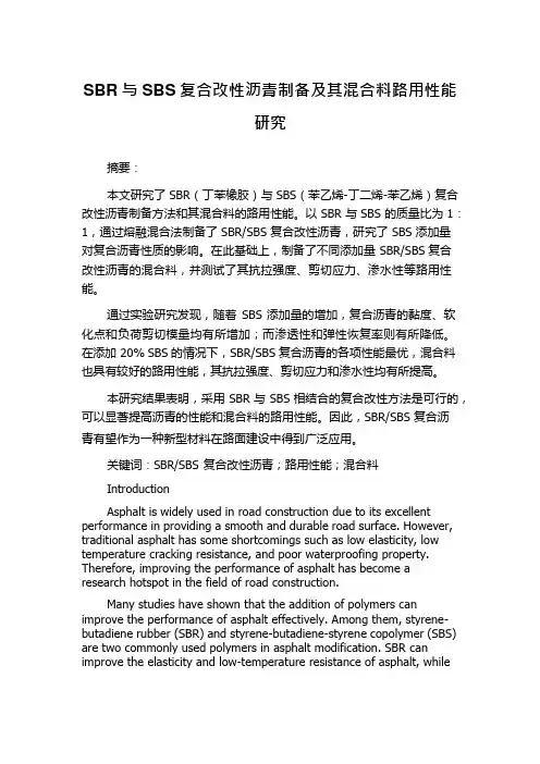 SBR与SBS复合改性沥青制备及其混合料路用性能研究