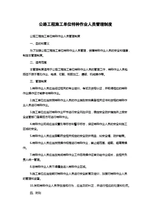 公路工程施工单位特种作业人员管理制度
