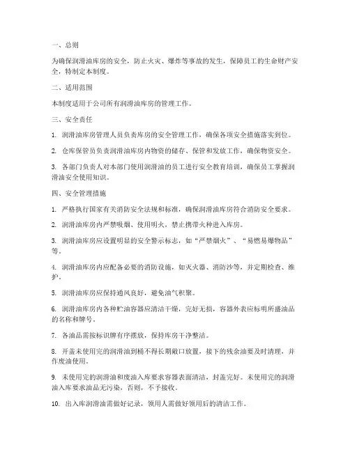 润滑油安全管理制度