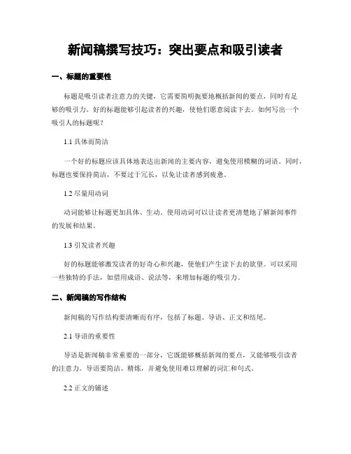 新闻稿撰写技巧：突出要点和吸引读者