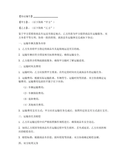 商品车送车协议书模板