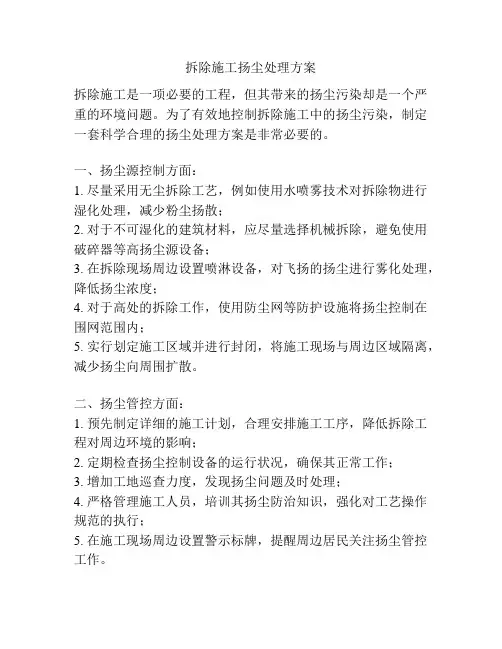 拆除施工扬尘处理方案