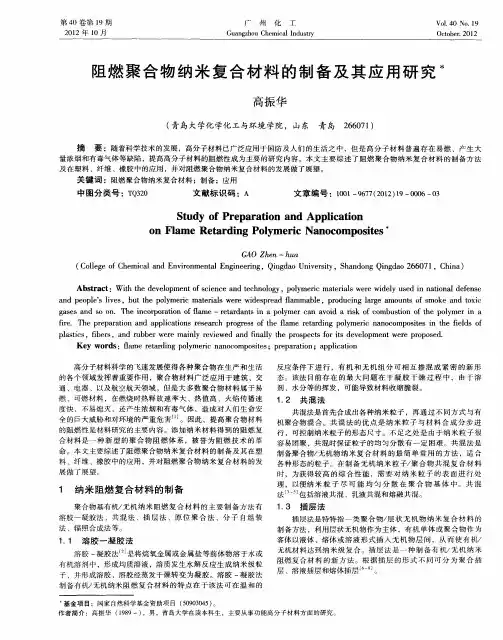 阻燃聚合物纳米复合材料的制备及其应用研究