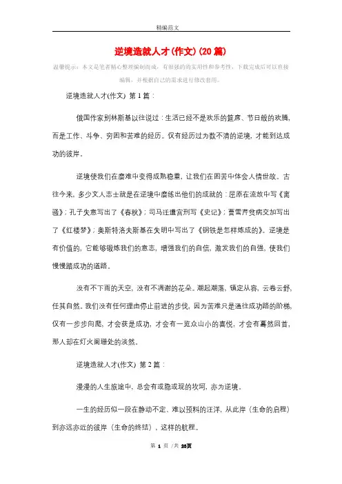 逆境造就人才(作文)(20篇)精选