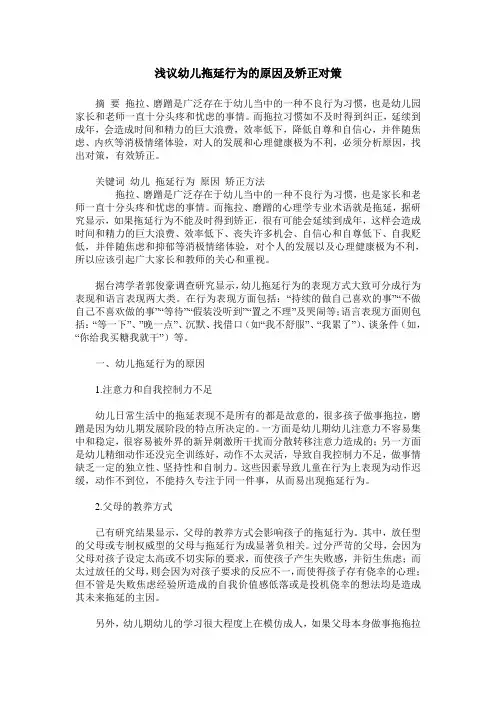 浅议幼儿拖延行为的原因及矫正对策