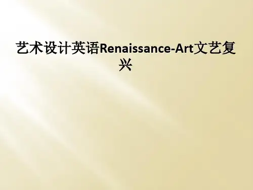 艺术设计英语Renaissance-Art文艺复兴