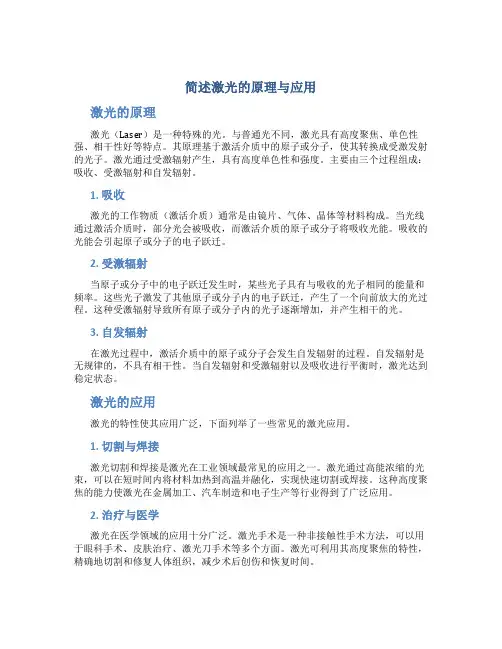 简述激光的原理与应用