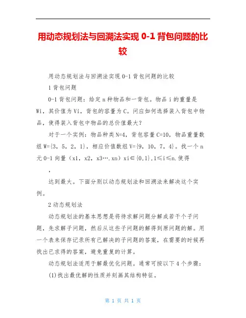 用动态规划法与回溯法实现0-1背包问题的比较