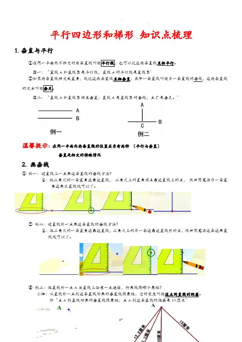 人教版四年级上册数学平行四边形和梯形整理版(知识点+例题+测试题)