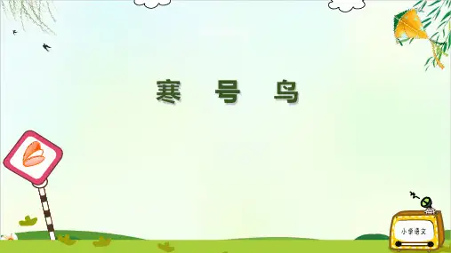【人教版部编本】二年级上册寒号鸟∣完美版ppt