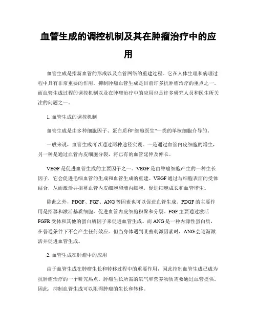 血管生成的调控机制及其在肿瘤治疗中的应用
