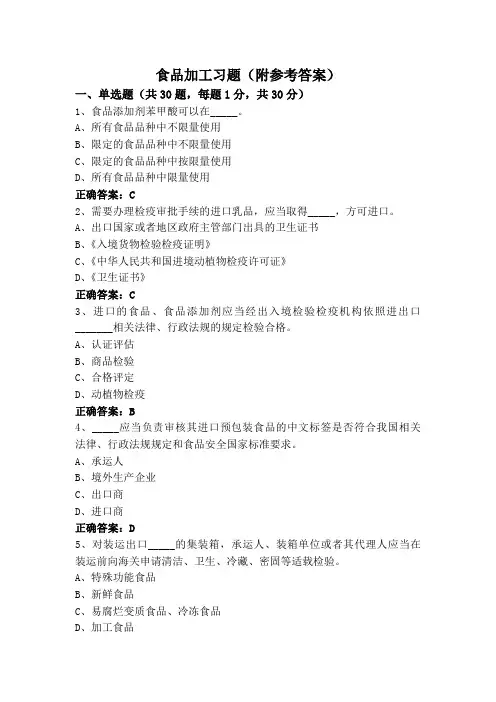 食品加工习题(附参考答案)