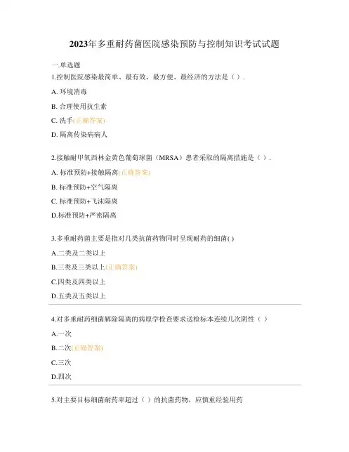 2023年多重耐药菌医院感染预防与控制知识考试试题