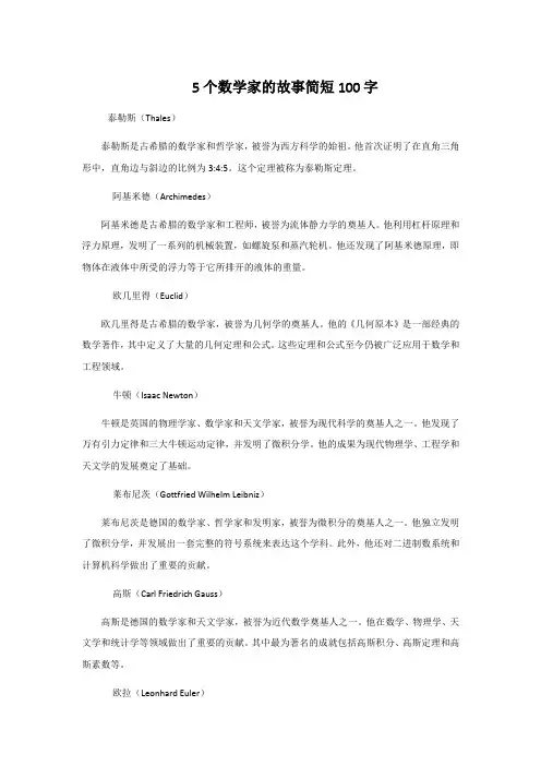 5个数学家的故事简短100字