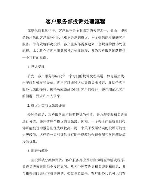 客户服务部投诉处理流程